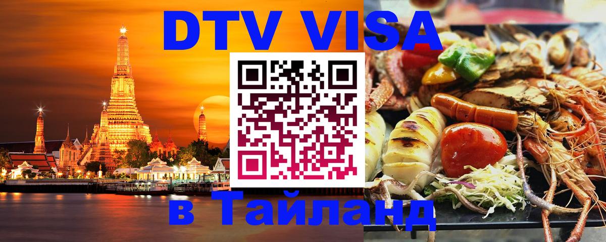 Долгосрочная виза DTV в Тайланд 